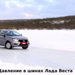 давление шин Весты