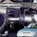 Как самостоятельно заменить передние и задние сайлентблоки на ВАЗ 2110