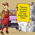 Признаки неисправности карбюратора Solex