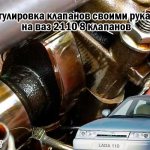 Регулировка клапанов своими руками на ваз 2110 8 клапанов