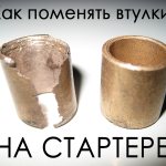 Старая и новая втулки стартера