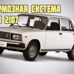 Тормозная система ваз 2107
