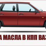 Замена масла в КПП ВАЗ-2109
