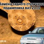Замена заднего ступичного подшипника ваз 2110